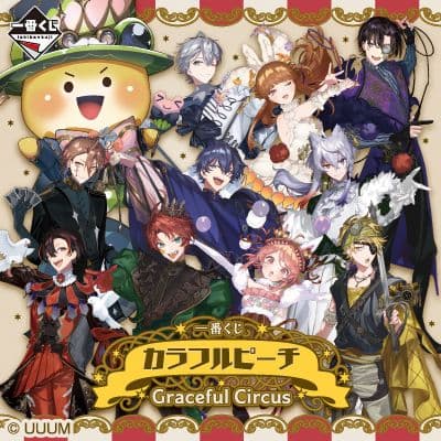 一番くじ カラフルピーチ Graceful Circus １ロット
