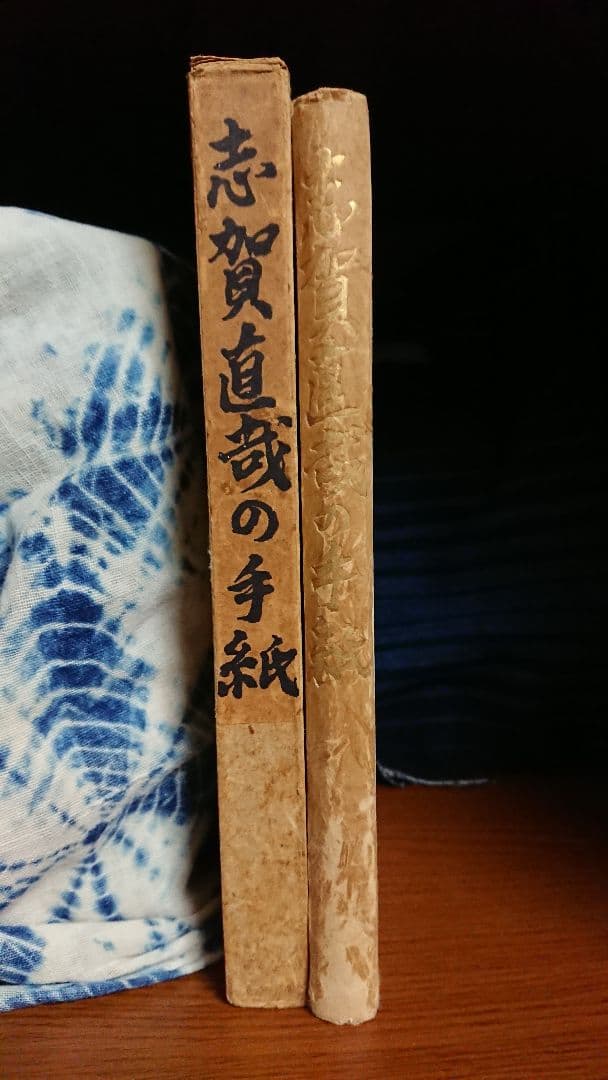 特装限定50部『志賀直哉の手紙』近代日本文学 白樺派 武者小路実篤 初版本