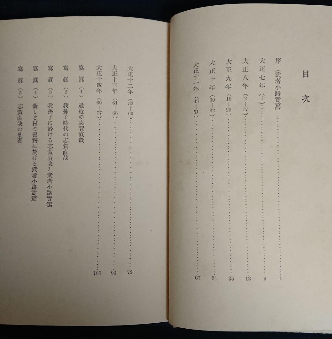 特装限定50部『志賀直哉の手紙』近代日本文学 白樺派 武者小路実篤 初版本