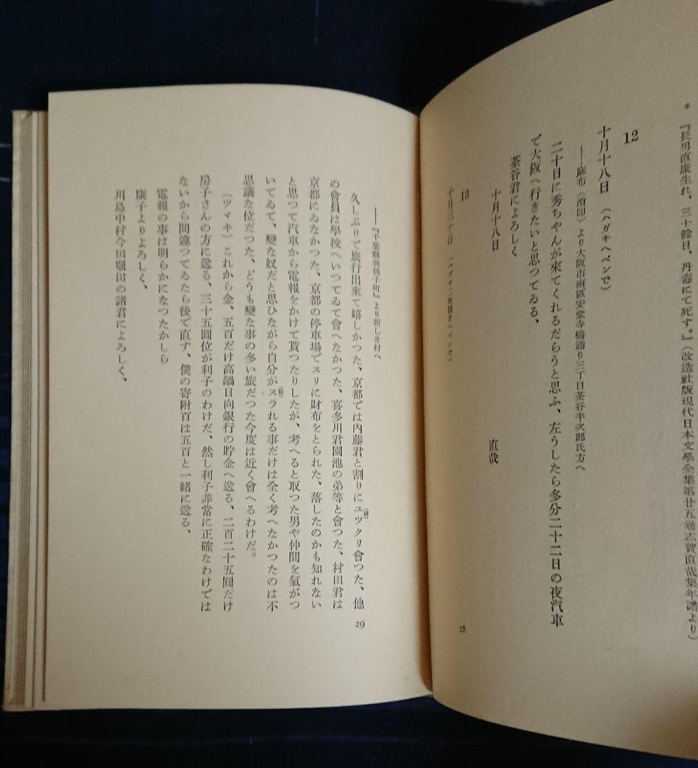 特装限定50部『志賀直哉の手紙』近代日本文学 白樺派 武者小路実篤 初版本