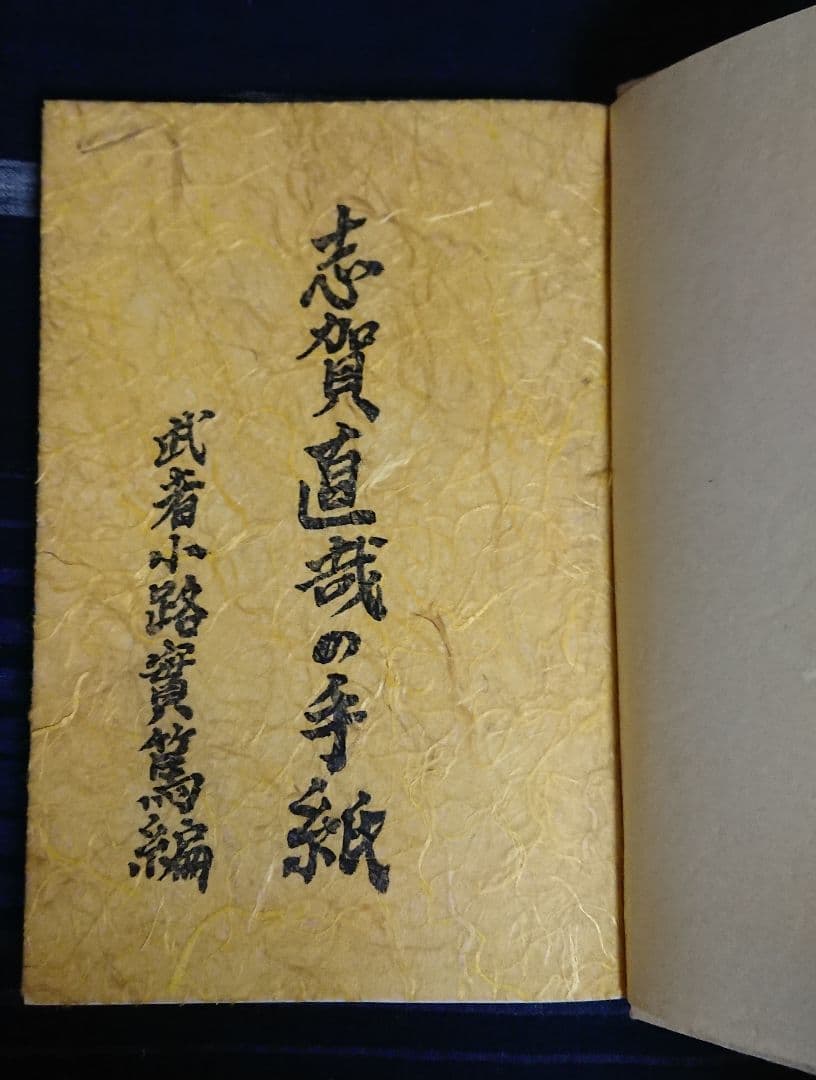 特装限定50部『志賀直哉の手紙』近代日本文学 白樺派 武者小路実篤 初版本