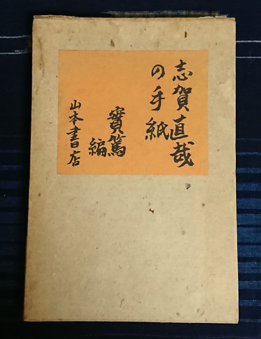 特装限定50部『志賀直哉の手紙』近代日本文学 白樺派 武者小路実篤 初版本