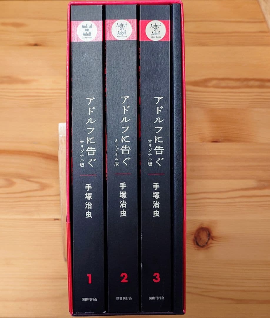 アドルフに告ぐ オリジナル版