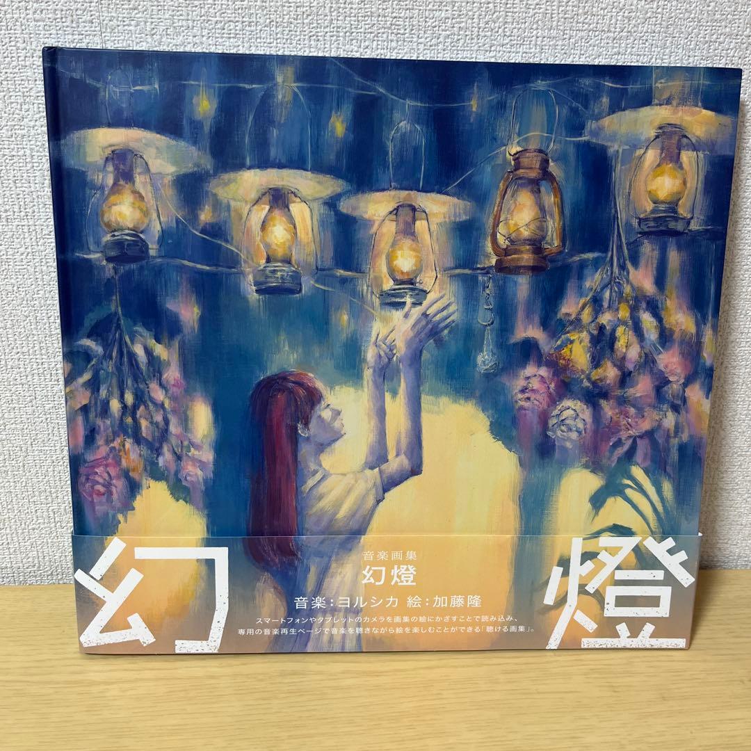 ヨルシカ　幻燈　音楽画集