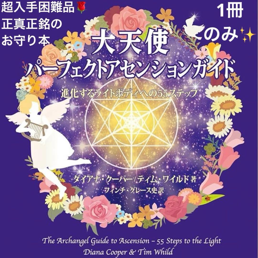 【稀少絶版本フェア】本物の高波動本✴︎高次元を味方につける秘法で人生を変える本✴︎