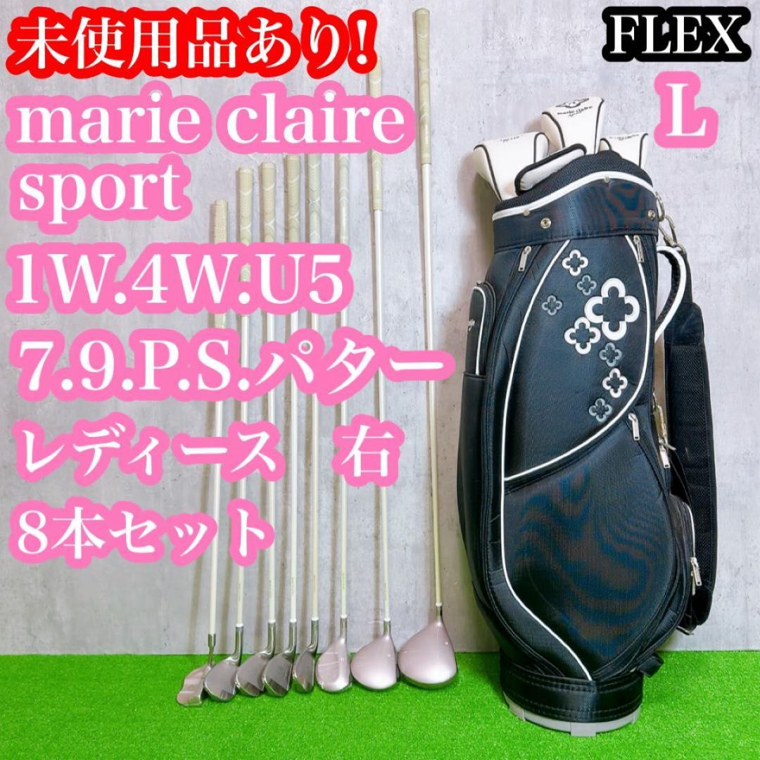 未使用品あり！　marie claire レディースゴルフ 8本 初心者 L