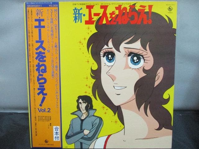 新・エースをねらえ！ Vol.2　サウンドトラック　№701