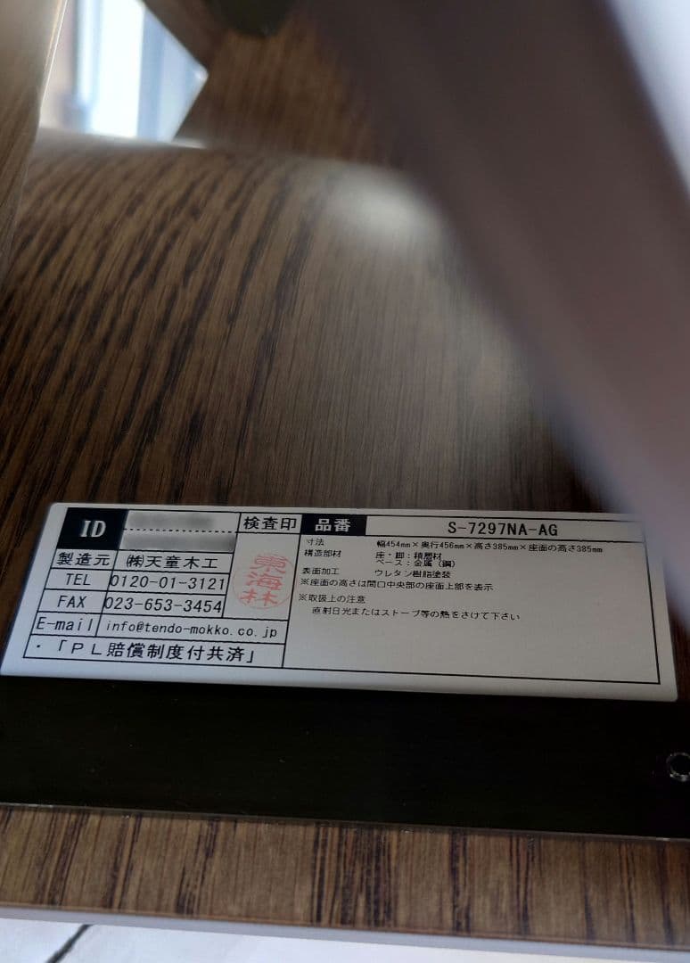 天童木工　マッシュルームスツール　椅　チェア　Tendo