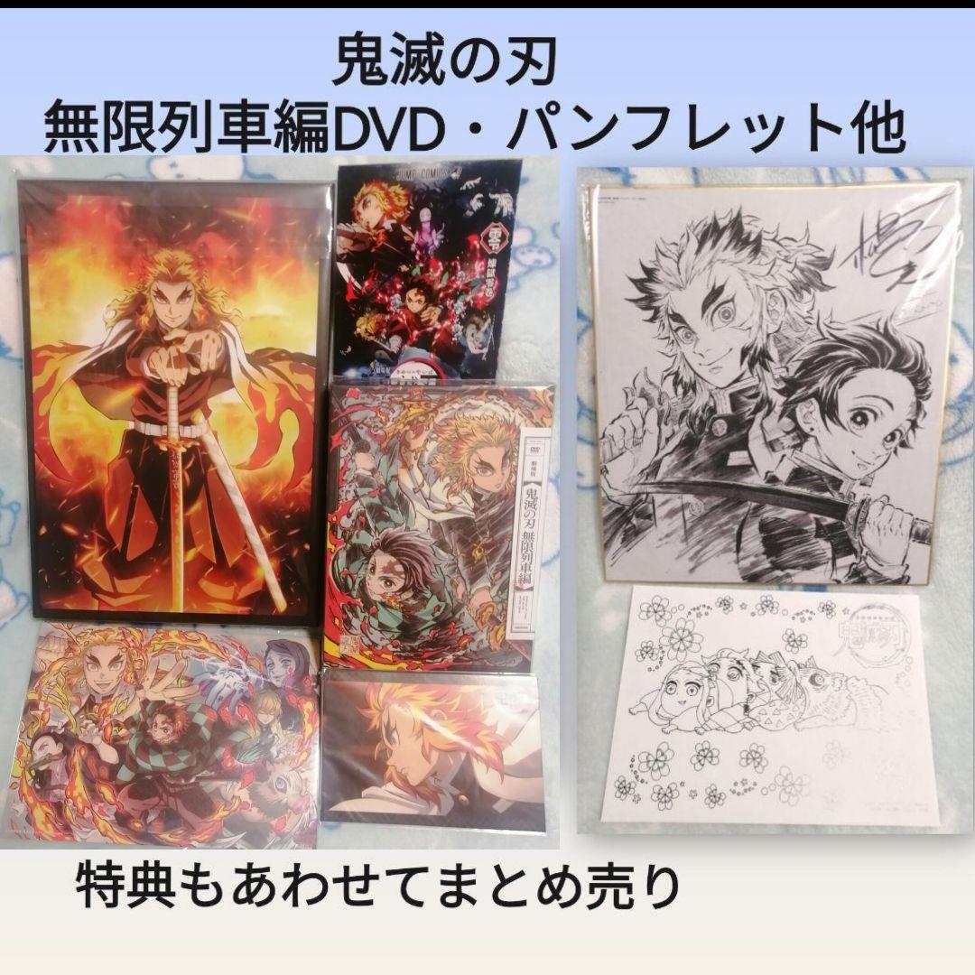 【新品未使用】鬼滅の刃 無限列車編 DVD・劇場パンフレット豪華版・特典セット