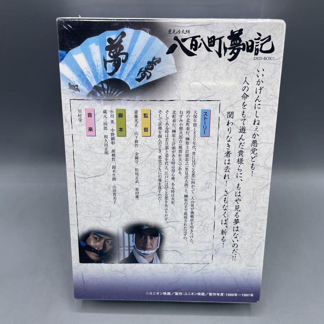未開封 八百八町夢日記 隠密奉行とねずみ小僧 DVD-BOX ①