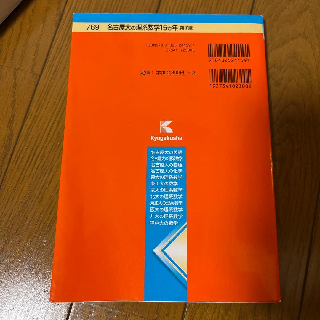 名古屋大学過去問 理系数学 15カ年 教学社