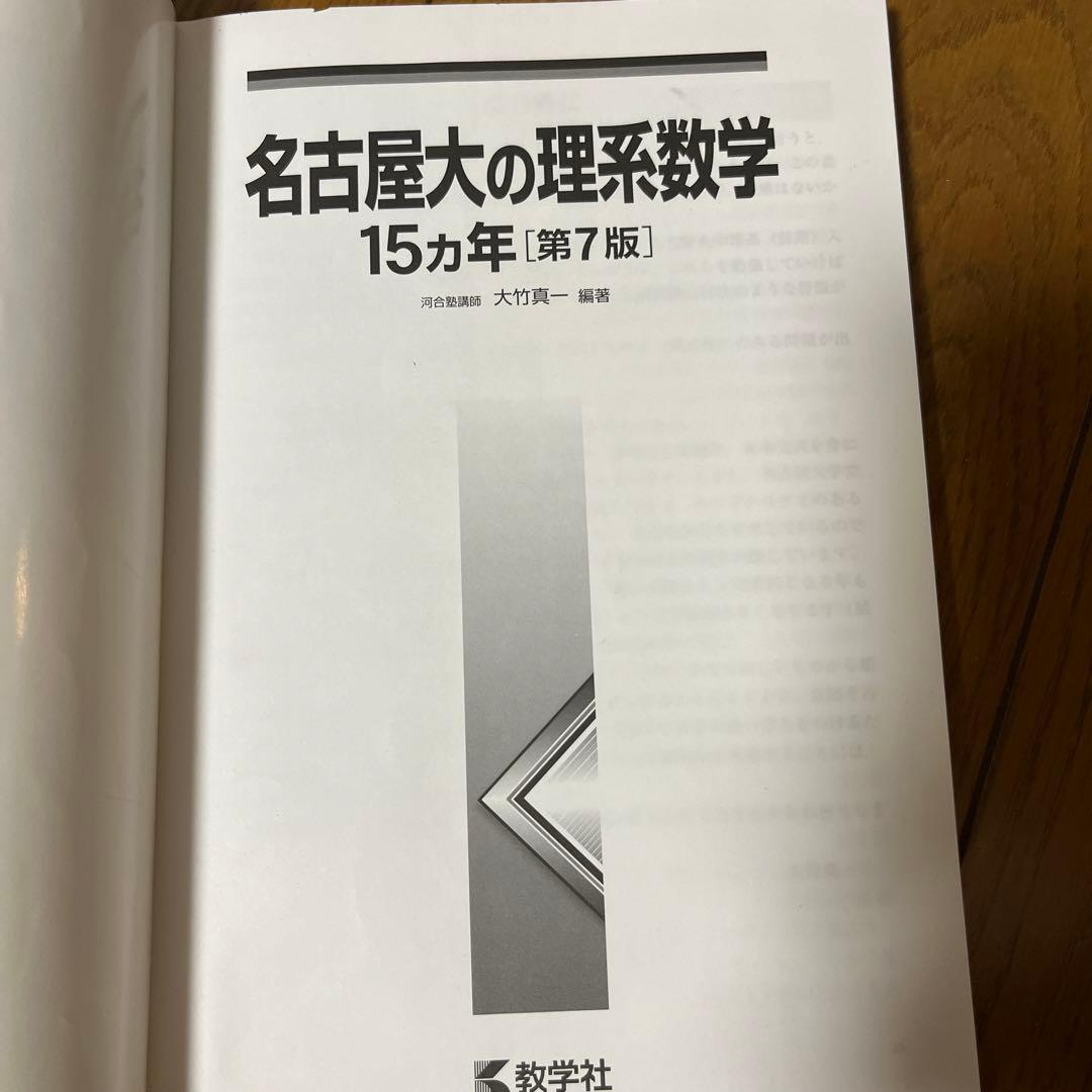 名古屋大学過去問 理系数学 15カ年 教学社