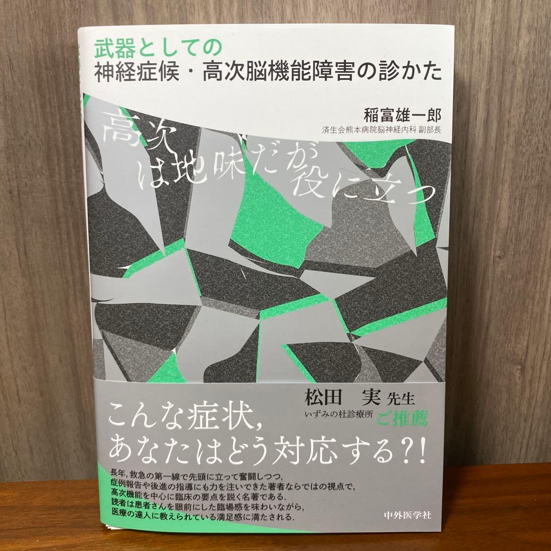 【裁断済み】武器としての神経症候・高次脳機能障害の診かた 高次は地味だが役に立つ