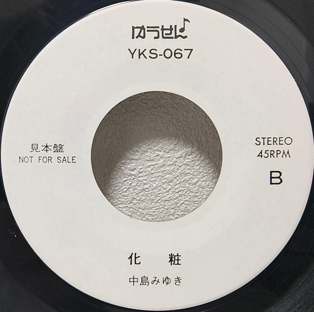 レア盤・ゆうせん♪見本盤EP（7インチ）◆夏土産 / 化粧◆中島みゆき