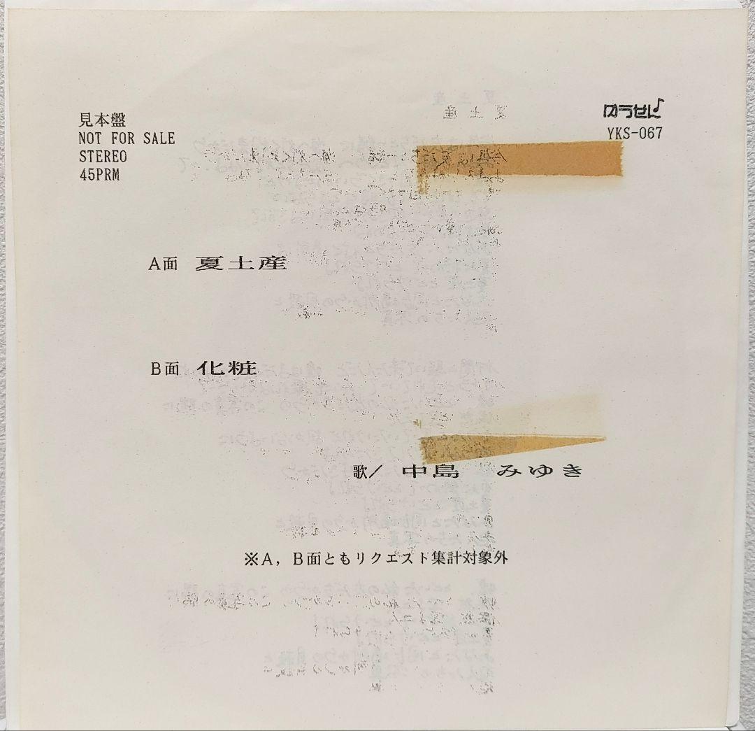 レア盤・ゆうせん♪見本盤EP（7インチ）◆夏土産 / 化粧◆中島みゆき