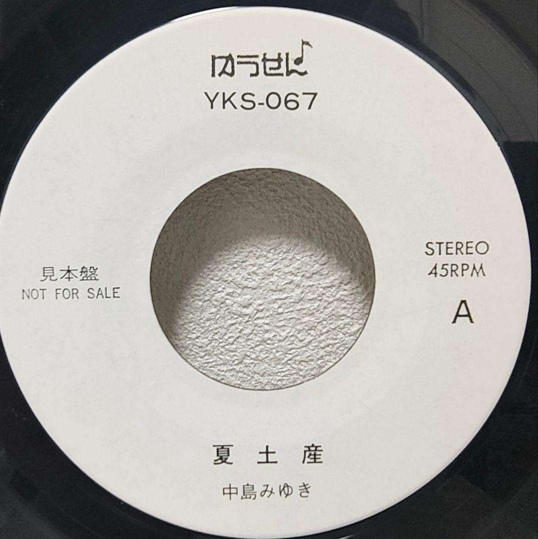 レア盤・ゆうせん♪見本盤EP（7インチ）◆夏土産 / 化粧◆中島みゆき
