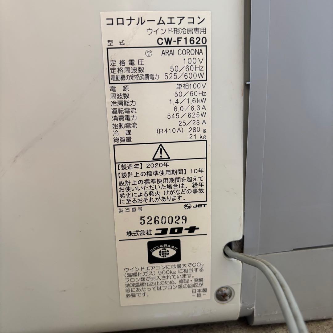 コロナ　CW-F1620 ルームエアコン　2020年製　本体のみ