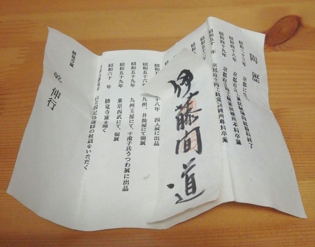 乾伸行作　利休物　茄子写　茶入　共箱　仕服付　略歴付　茶道具