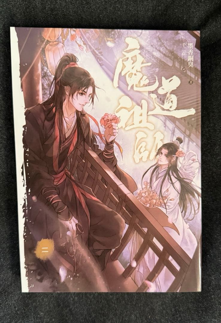 魔道祖師 中国語 特装版セット