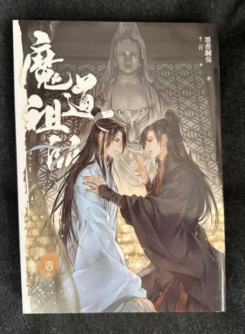 魔道祖師 中国語 特装版セット