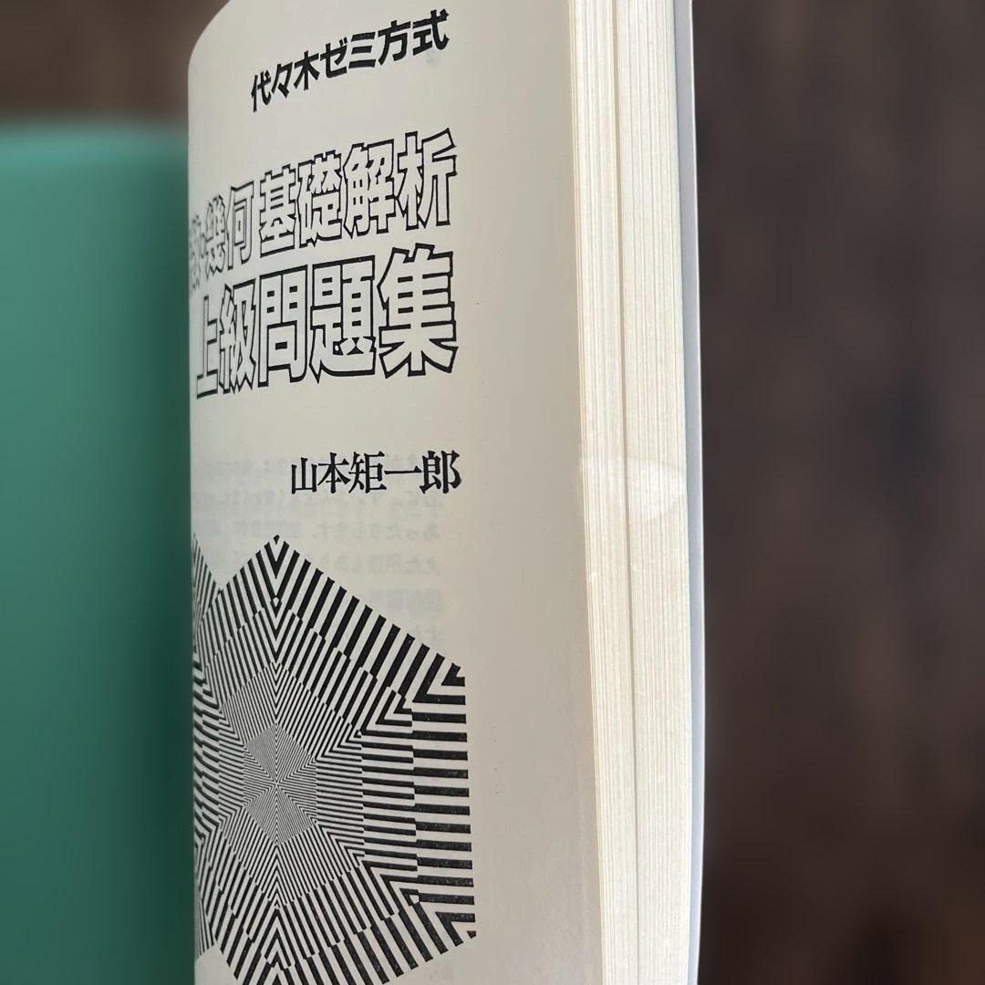 山本の代数・幾何基礎解析 初級・中級・上級問題集　3冊セット 山本矩一郎