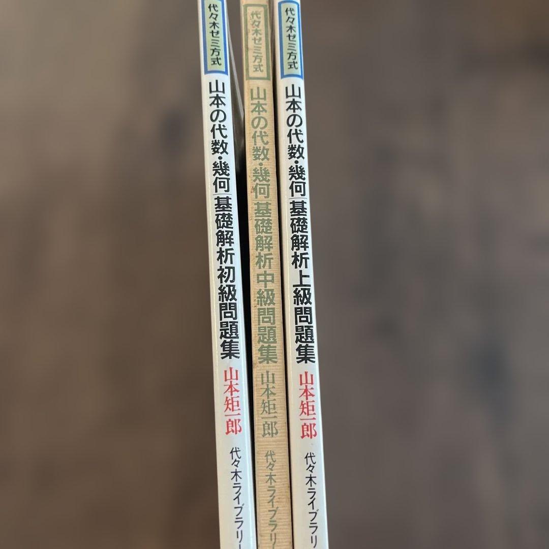 山本の代数・幾何基礎解析 初級・中級・上級問題集　3冊セット 山本矩一郎