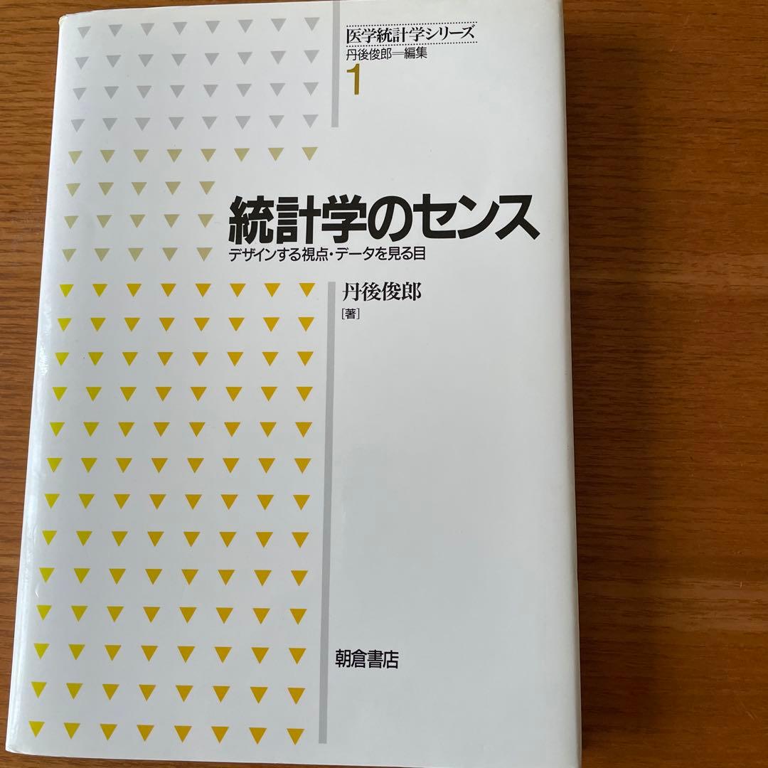 統計学のセンス : デザインする視点・データを見る目
