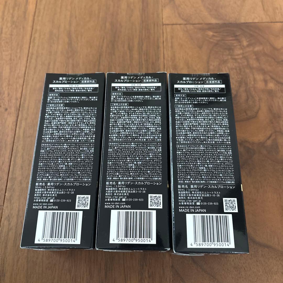 リデン　3本セット