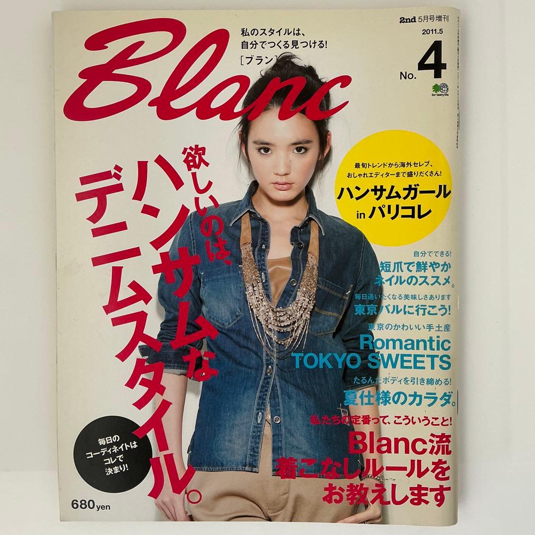 レア★2nd 5月号増刊 Blanc(ブラン) No.4 雑誌 2011年