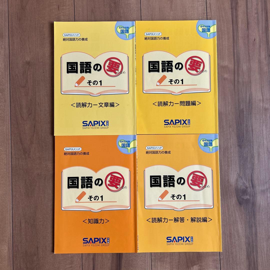 サピックス　4年　国語　1年分テキスト　フルセット　欠番なし　季節講習付