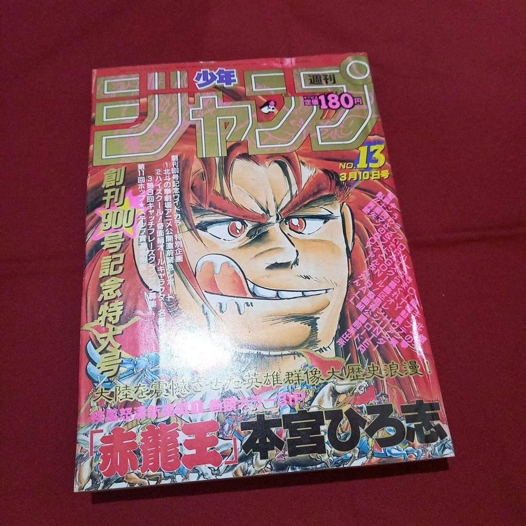 【当時物美品】週刊 少年 ジャンプ 1986年13号 漫画 アニメ