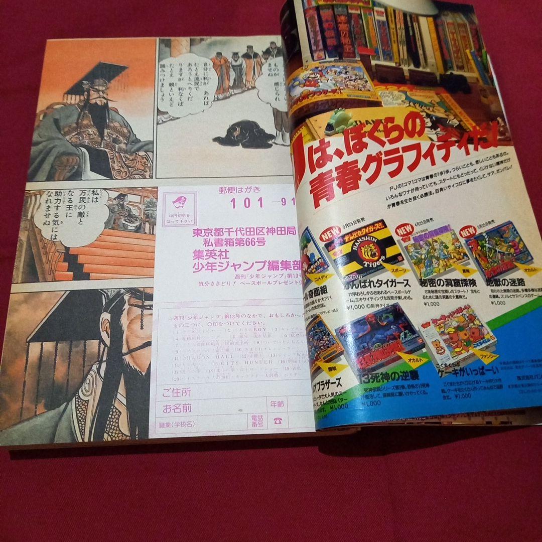 【当時物美品】週刊 少年 ジャンプ 1986年13号 漫画 アニメ