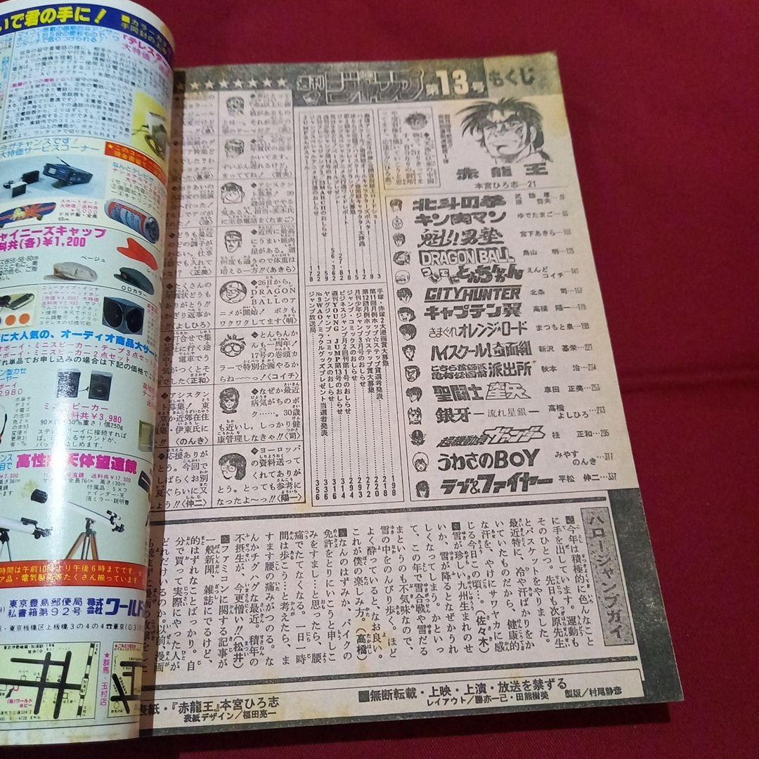 【当時物美品】週刊 少年 ジャンプ 1986年13号 漫画 アニメ