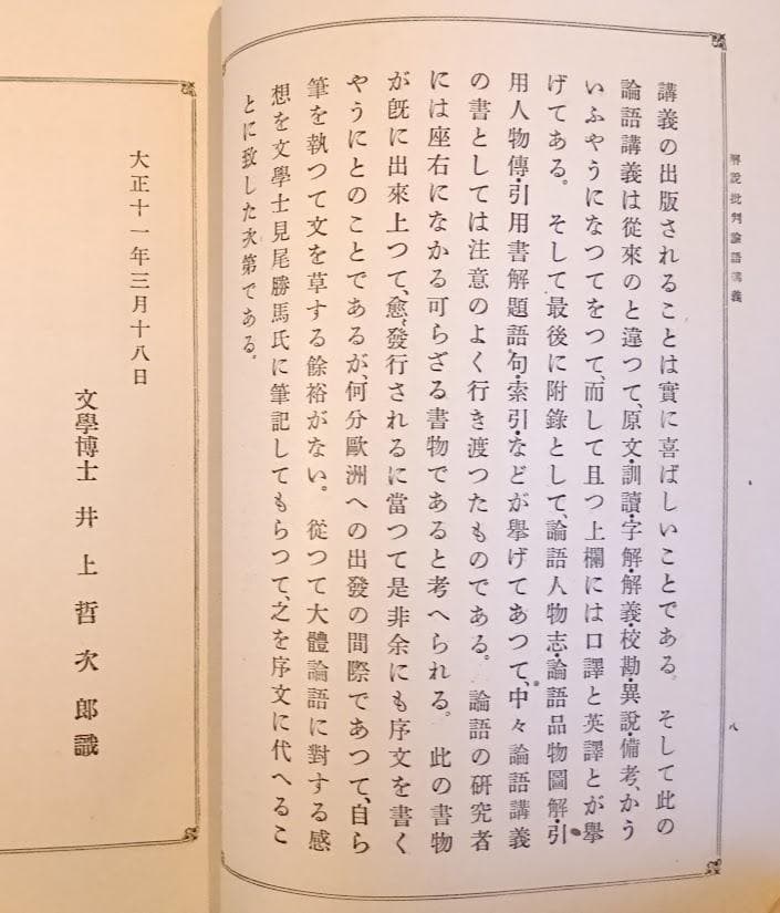 解説批判論語講義　經學攷究會　峯間信吉　内野台嶺　論語講義　論語