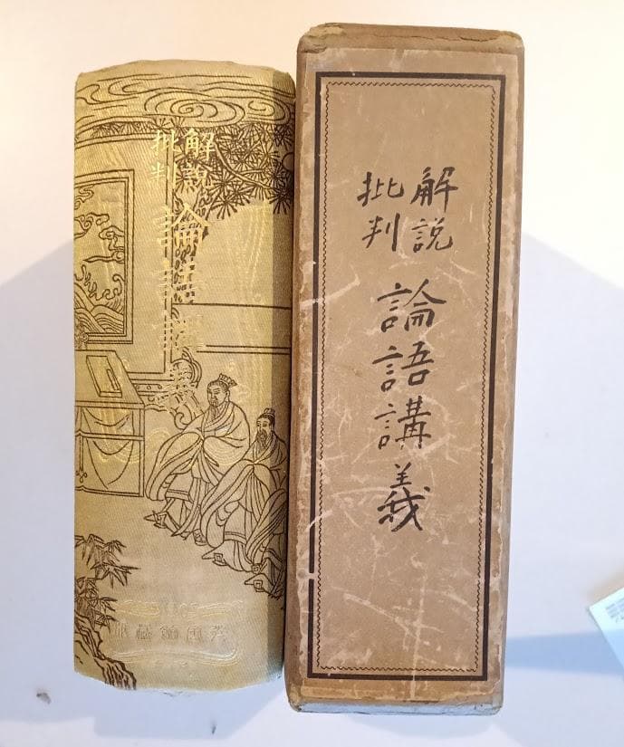 解説批判論語講義　經學攷究會　峯間信吉　内野台嶺　論語講義　論語