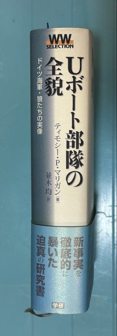 「希少」 Uボート部隊の全貌 ドイツ海軍・狼たちの実像   「研究書」