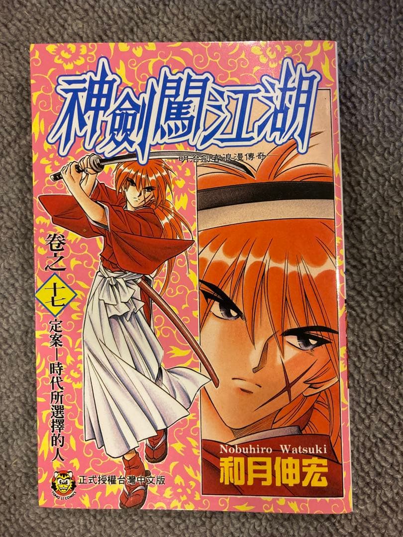 るろうに剣心(中国語版) 神劍闖江湖　20巻セット