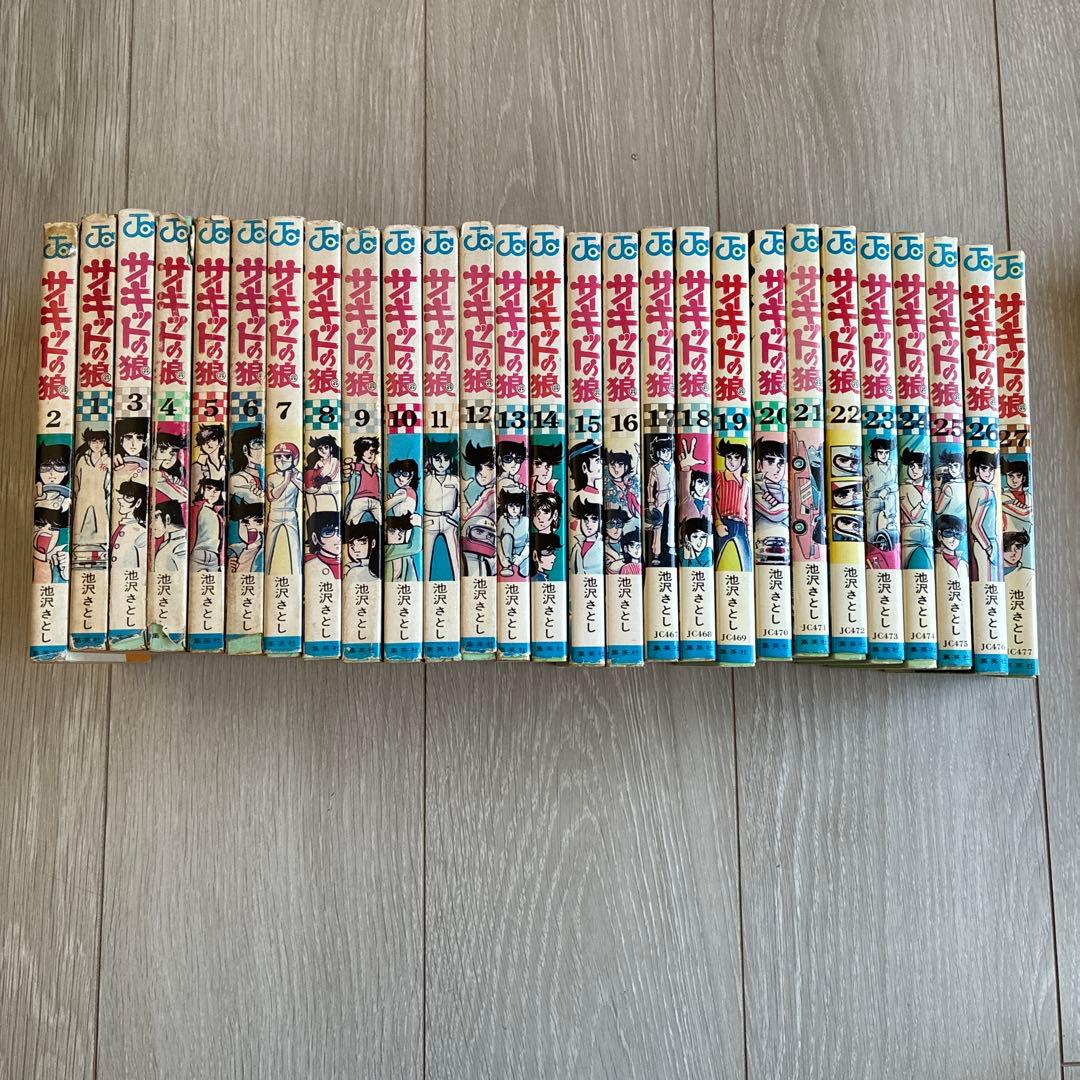 サーキットの狼　全巻セット