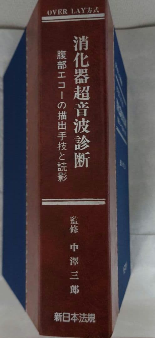 消化器超音波診断 : over lay方式 : 腹部エコーの描出手技と読影