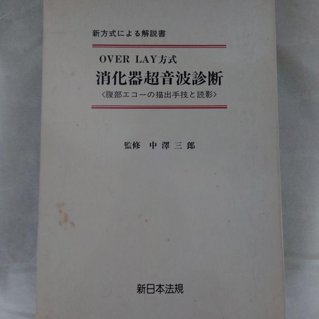 消化器超音波診断 : over lay方式 : 腹部エコーの描出手技と読影