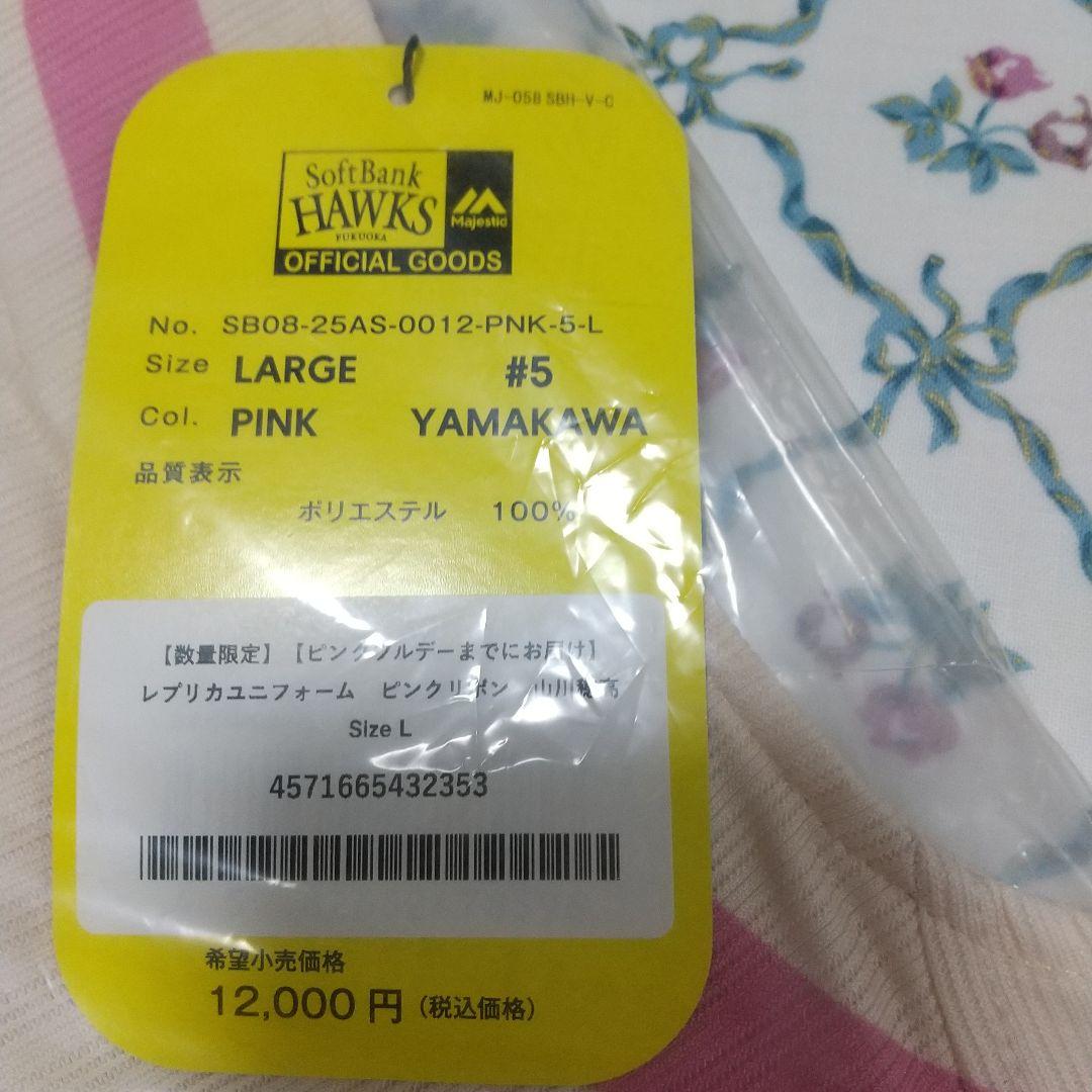 【限定】ホークス レプリカユニフォーム ピンクリボン 山川選手 Lサイズ
