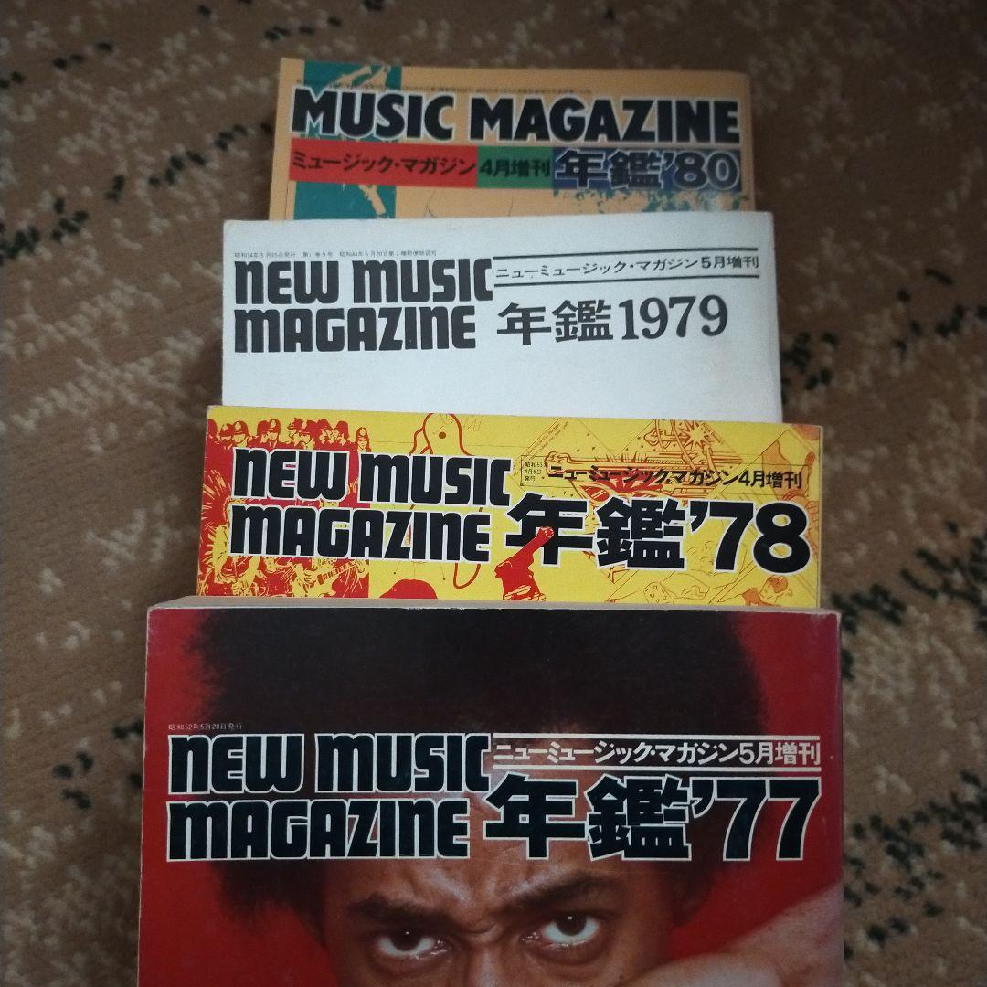 ミュージックマガジン年鑑　77年、78年、79年,  80年　4年分　　一括売却