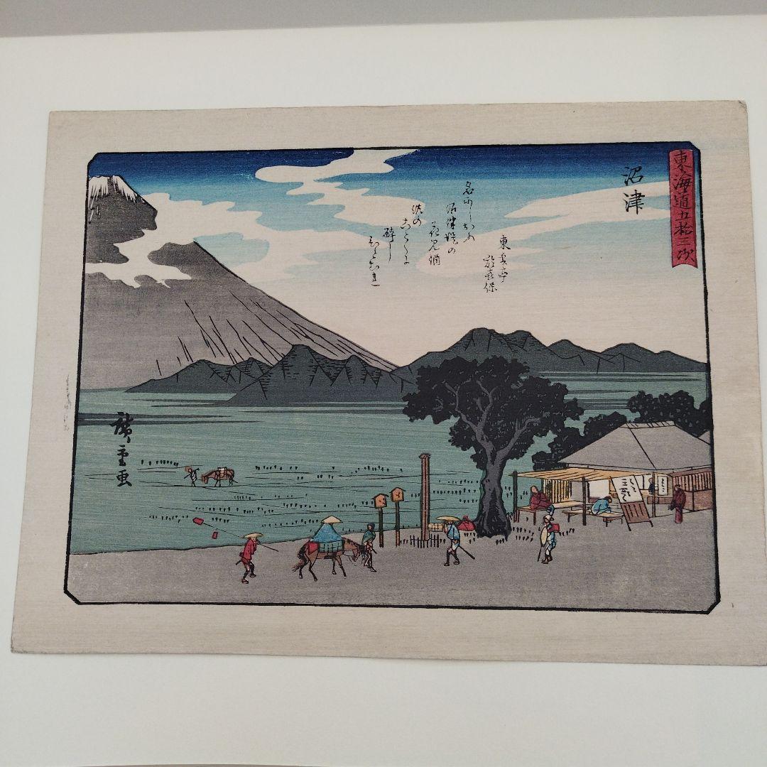 歌川広重 東海道五十三次 版画 五十五枚 和紙 古書