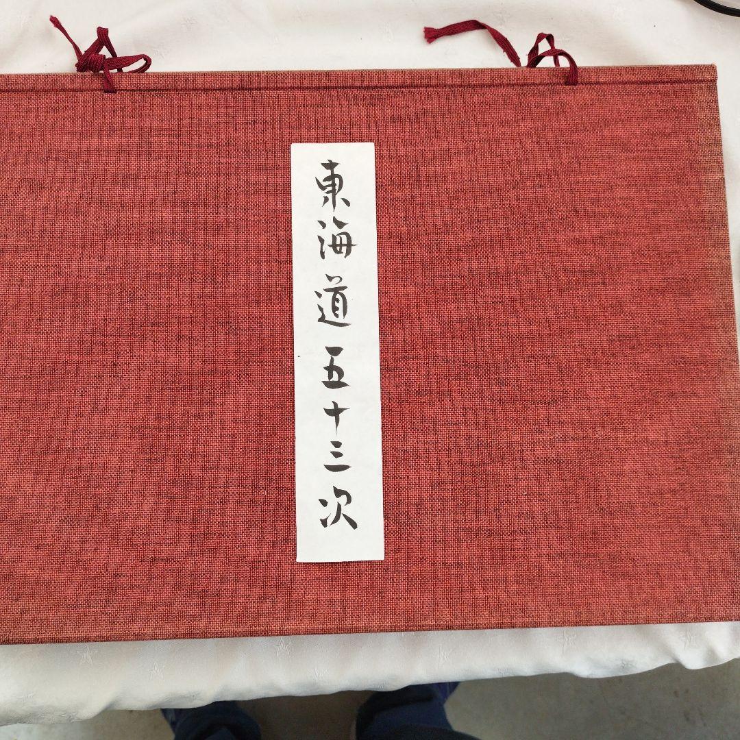 歌川広重 東海道五十三次 版画 五十五枚 和紙 古書