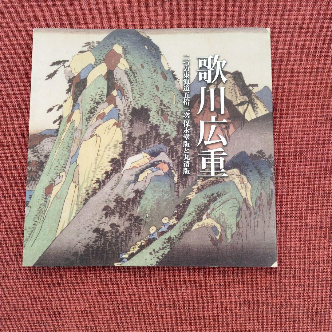 歌川広重 東海道五十三次 版画 五十五枚 和紙 古書