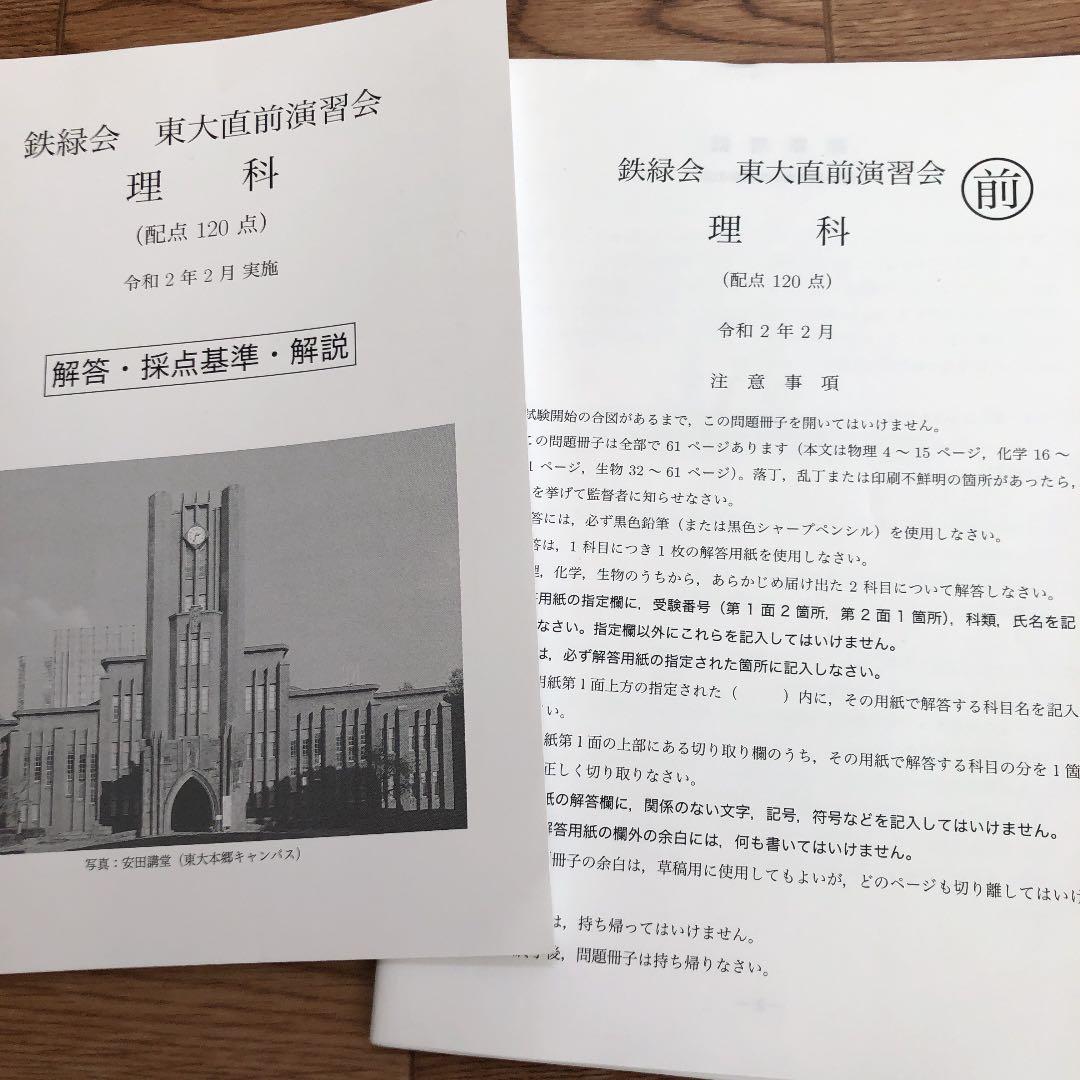 鉄緑会 東大直前演習会 令和2年(2020)