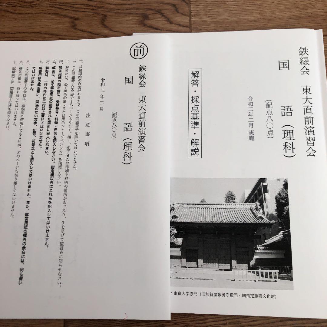 鉄緑会 東大直前演習会 令和2年(2020)