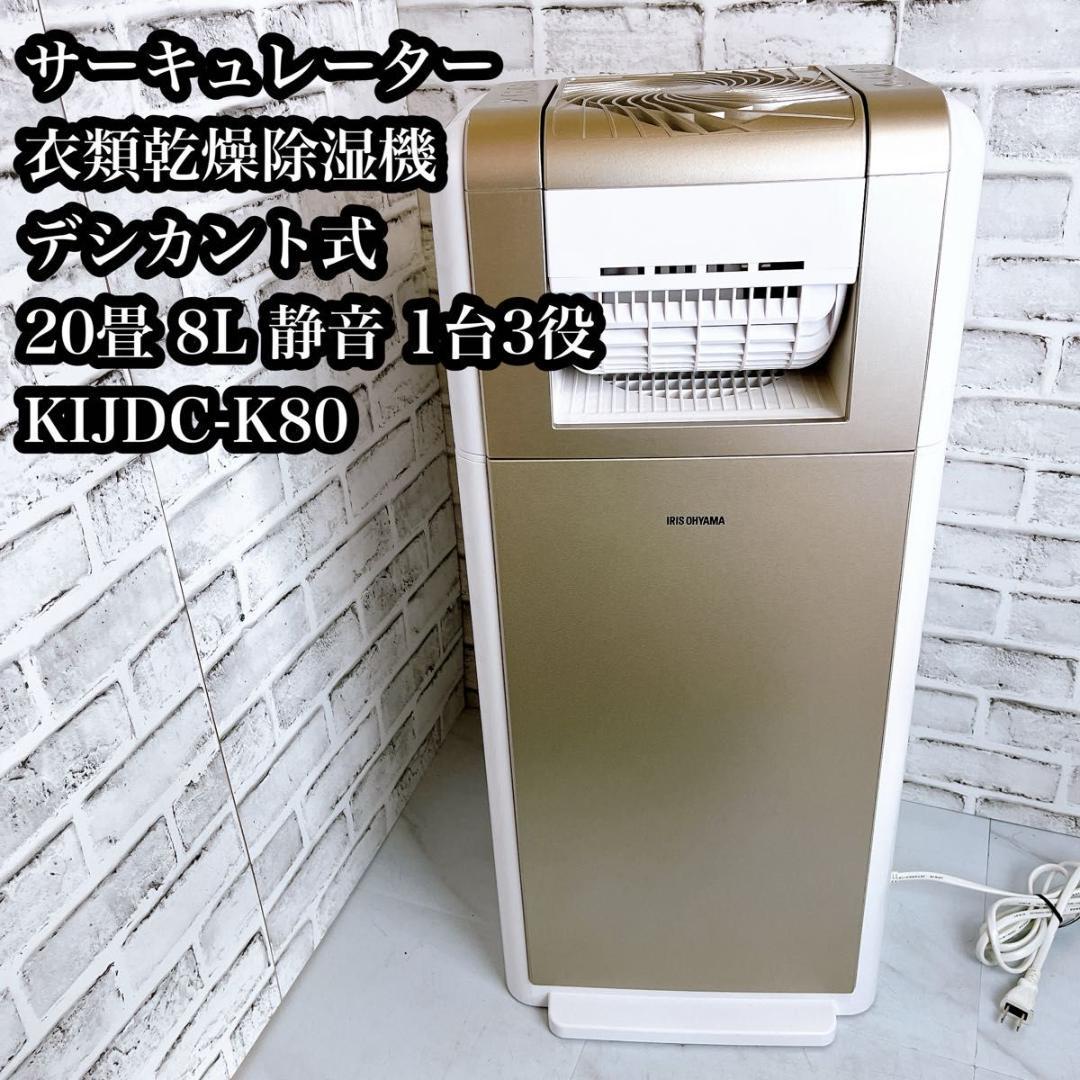 アイリスオーヤマ サーキュレーター衣類乾燥除湿機 IJDC-K80-W 大容量
