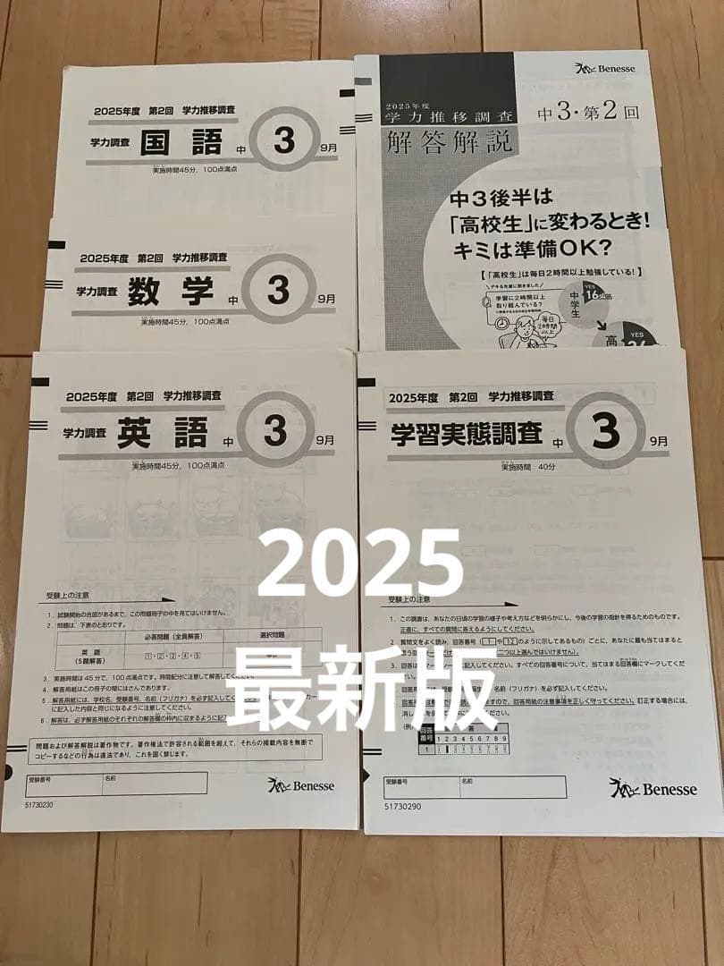 2025年度　中3　第2回　学力推移調査　ベネッセ