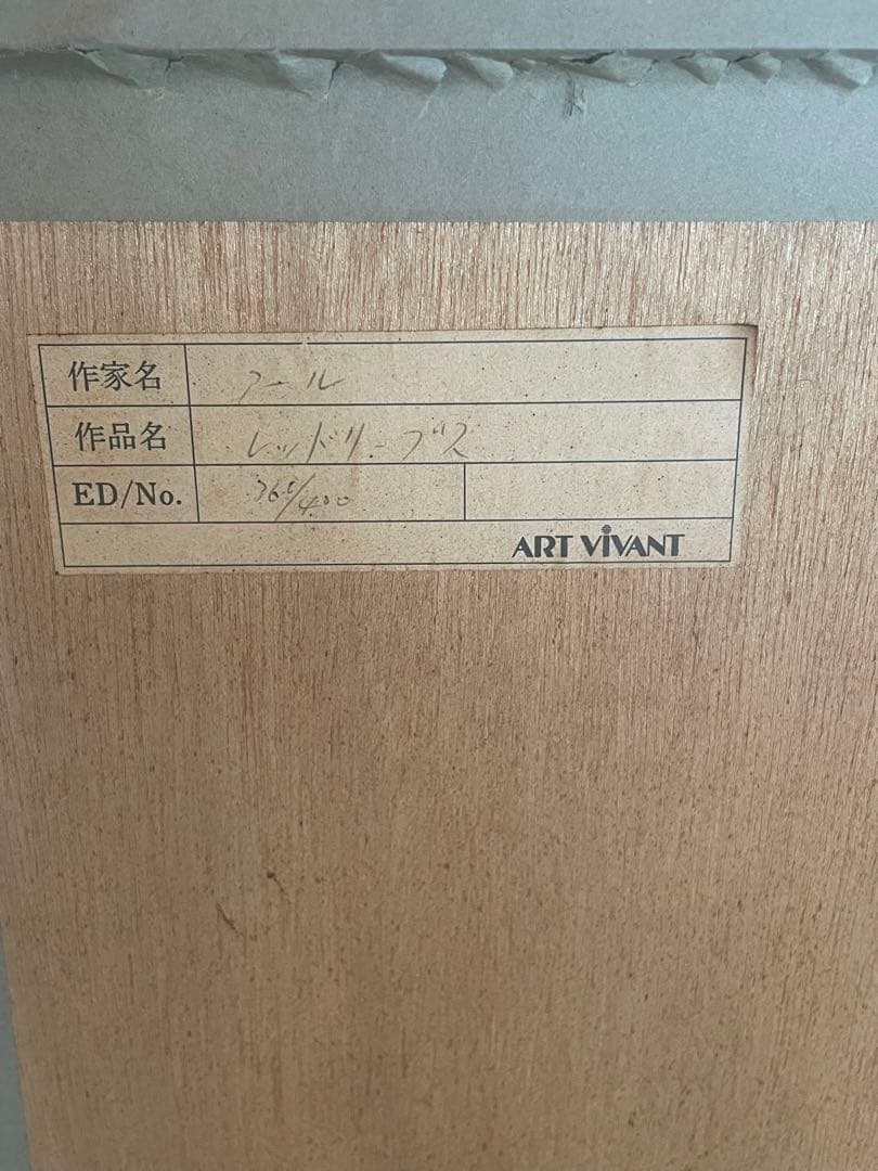 ★送料込み！美品　定価120万大作アイベンロール　レッドリーフ　本人サインあり。